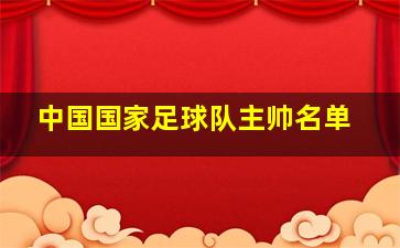 中国国家足球队主帅名单