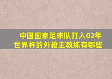 中国国家足球队打入02年世界杯的外籍主教练有哪些