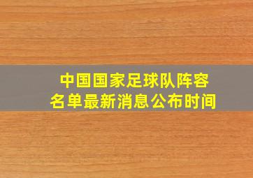 中国国家足球队阵容名单最新消息公布时间