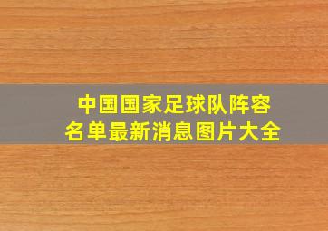 中国国家足球队阵容名单最新消息图片大全