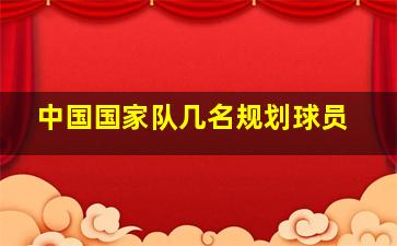 中国国家队几名规划球员