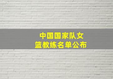 中国国家队女篮教练名单公布