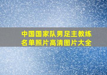 中国国家队男足主教练名单照片高清图片大全