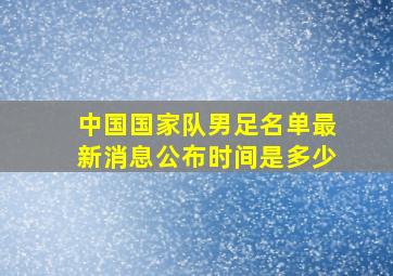 中国国家队男足名单最新消息公布时间是多少