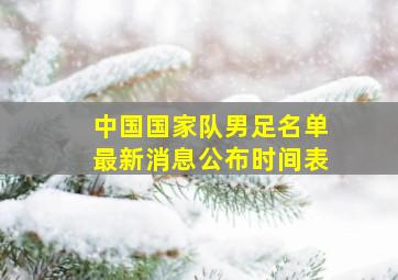 中国国家队男足名单最新消息公布时间表