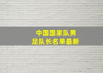 中国国家队男足队长名单最新