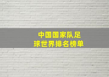 中国国家队足球世界排名榜单