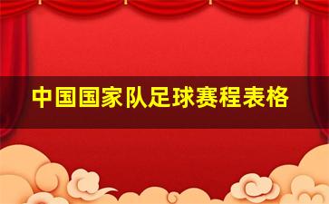 中国国家队足球赛程表格