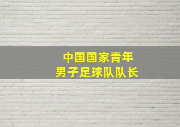 中国国家青年男子足球队队长