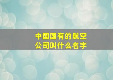 中国国有的航空公司叫什么名字