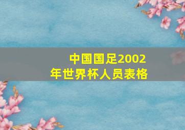 中国国足2002年世界杯人员表格