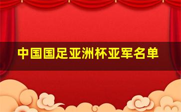 中国国足亚洲杯亚军名单