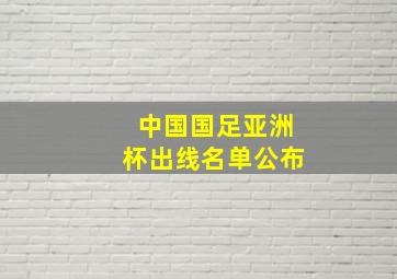 中国国足亚洲杯出线名单公布