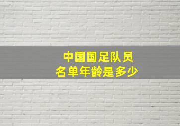 中国国足队员名单年龄是多少