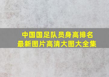 中国国足队员身高排名最新图片高清大图大全集