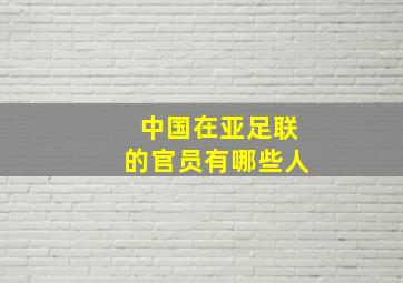 中国在亚足联的官员有哪些人