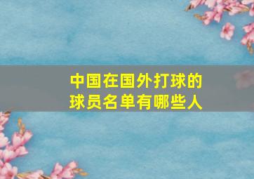 中国在国外打球的球员名单有哪些人