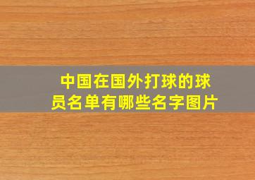 中国在国外打球的球员名单有哪些名字图片