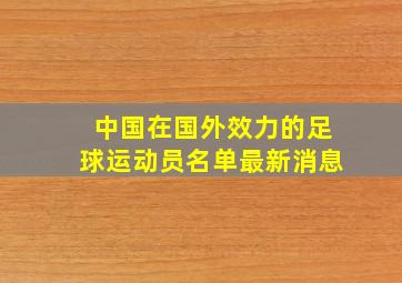 中国在国外效力的足球运动员名单最新消息