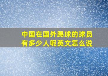 中国在国外踢球的球员有多少人呢英文怎么说