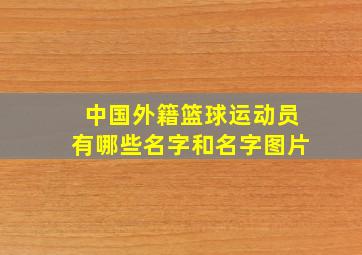 中国外籍篮球运动员有哪些名字和名字图片