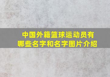 中国外籍篮球运动员有哪些名字和名字图片介绍