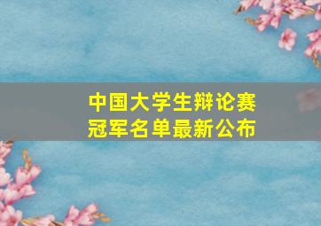 中国大学生辩论赛冠军名单最新公布