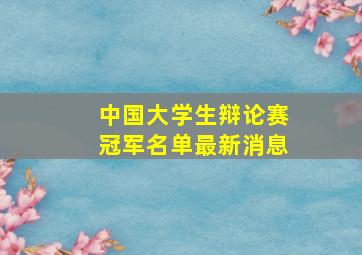 中国大学生辩论赛冠军名单最新消息