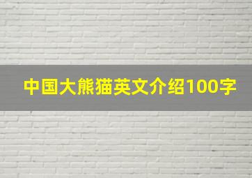 中国大熊猫英文介绍100字