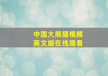 中国大熊猫视频英文版在线观看