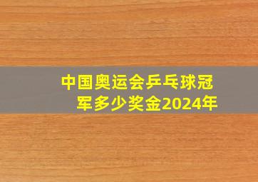 中国奥运会乒乓球冠军多少奖金2024年