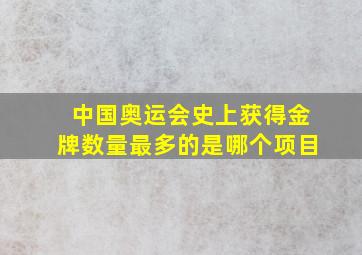 中国奥运会史上获得金牌数量最多的是哪个项目