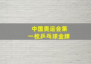 中国奥运会第一枚乒乓球金牌