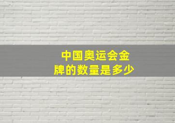 中国奥运会金牌的数量是多少