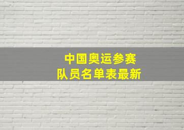 中国奥运参赛队员名单表最新