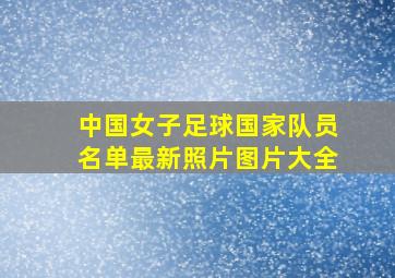 中国女子足球国家队员名单最新照片图片大全