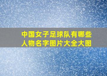 中国女子足球队有哪些人物名字图片大全大图