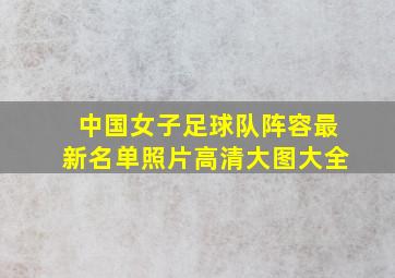 中国女子足球队阵容最新名单照片高清大图大全