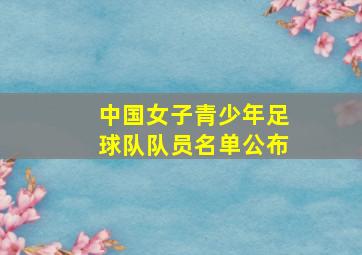 中国女子青少年足球队队员名单公布