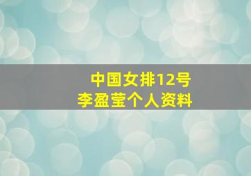 中国女排12号李盈莹个人资料