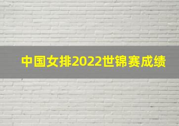 中国女排2022世锦赛成绩