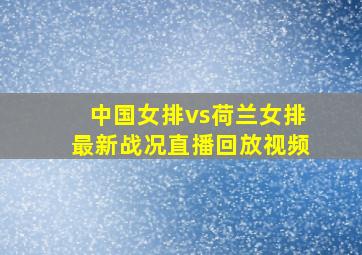 中国女排vs荷兰女排最新战况直播回放视频