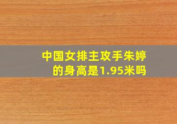 中国女排主攻手朱婷的身高是1.95米吗