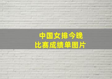 中国女排今晚比赛成绩单图片