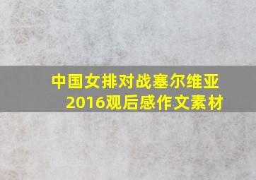 中国女排对战塞尔维亚2016观后感作文素材