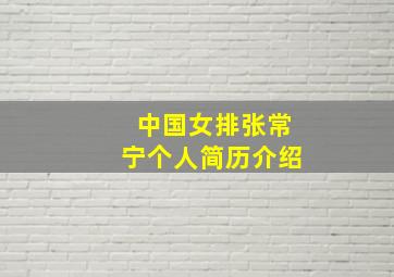 中国女排张常宁个人简历介绍