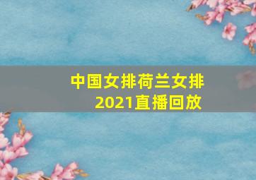 中国女排荷兰女排2021直播回放