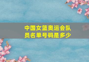 中国女篮奥运会队员名单号码是多少