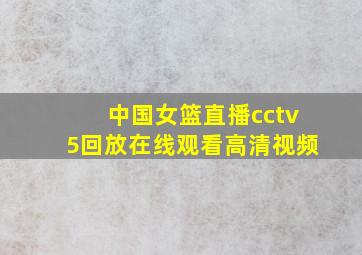 中国女篮直播cctv5回放在线观看高清视频