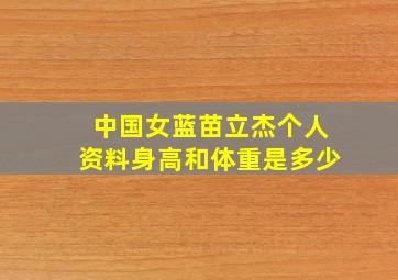 中国女蓝苗立杰个人资料身高和体重是多少